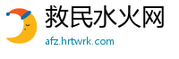 救民水火网